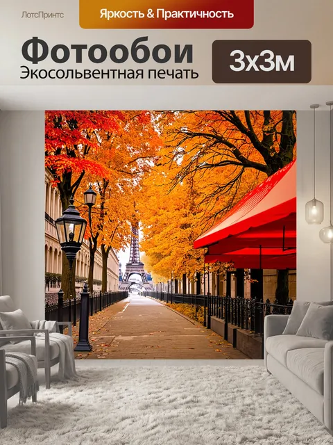 Фотообои прекрасная осень в париже: улица
