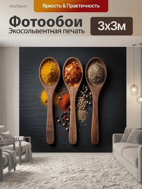 Фотообои Пряности в деревянных ложках