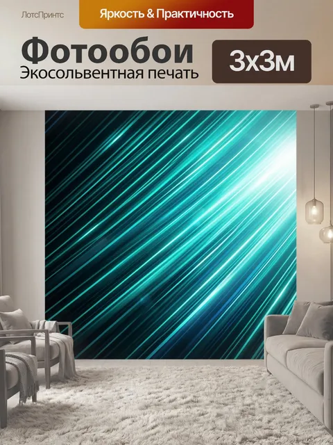 Фотообои Абстрактные световые лучи
