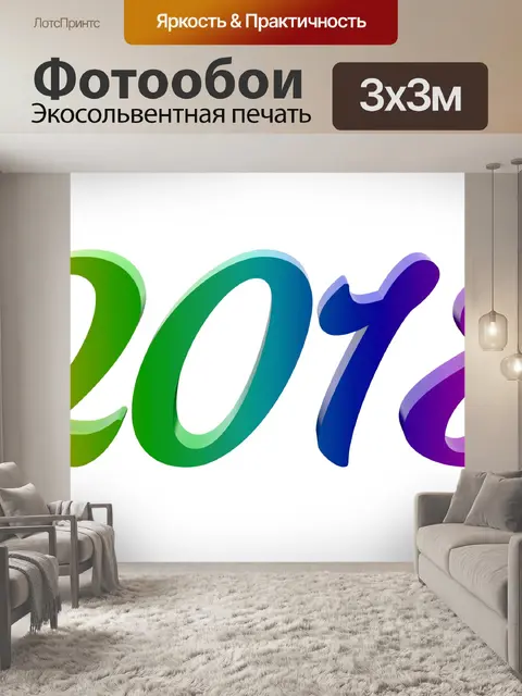 Фотообои 2018 Новый год
