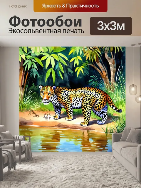 Фотообои джунгли в стиле акварель с животными, такими как ягуары и капибары, мирно обитающими рядом с водой