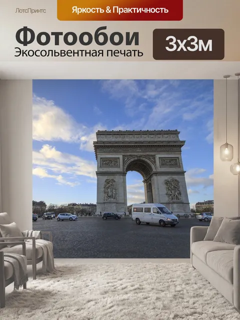 Фотообои Триумфальная арка