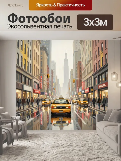 Фотообои Жёлтое такси в городском центре