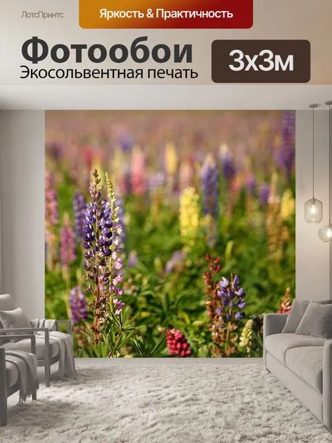 Фотообои Люпины