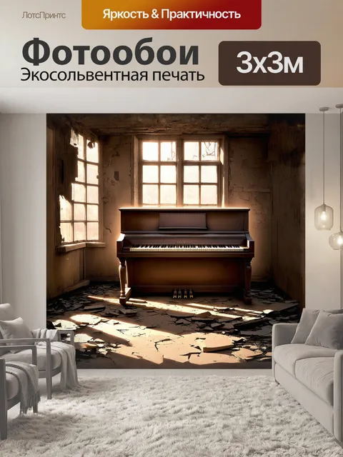 Фотообои пианино, покрытое слоем пыли, стоит в заброшенном доме, где окна заколочены, а пол в трещинах