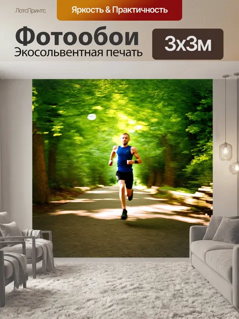 Фотообои бегун на тропинке лесного парка, окруженный зелеными деревьями и переливающимся светом