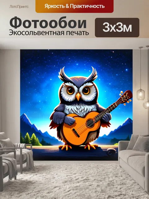 Фотообои совушка, играющая на музыкальном инструменте под светом звёзд, на фоне яркого ночного неба и гор, с…
