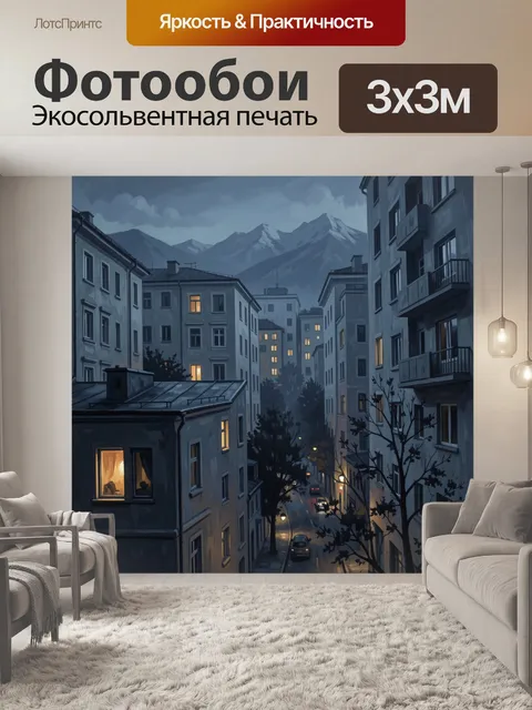 Фотообои Вечерний город у гор
