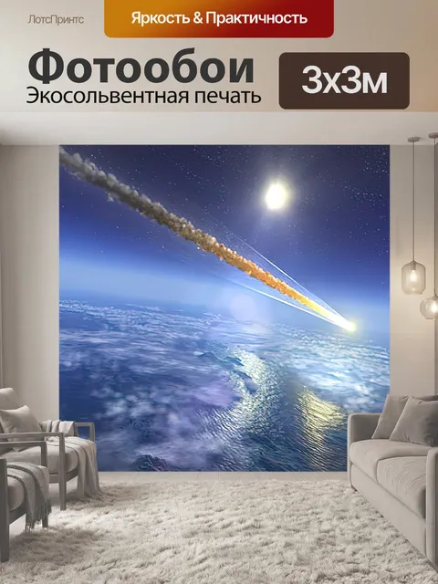 Фотообои Астероид
