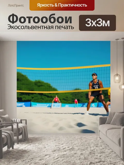 Фотообои пляжный волейбол и музыка на фоне