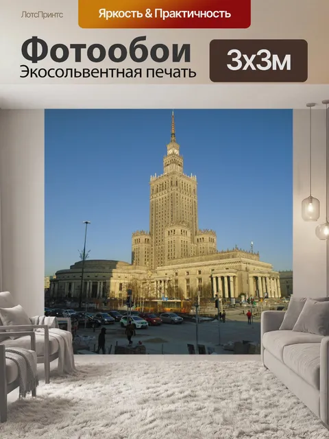 Фотообои Дворец культуры и науки