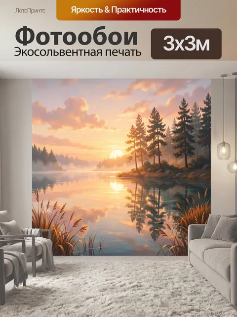Фотообои Лесное озеро на рассвете