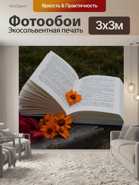 Фотообои Книга