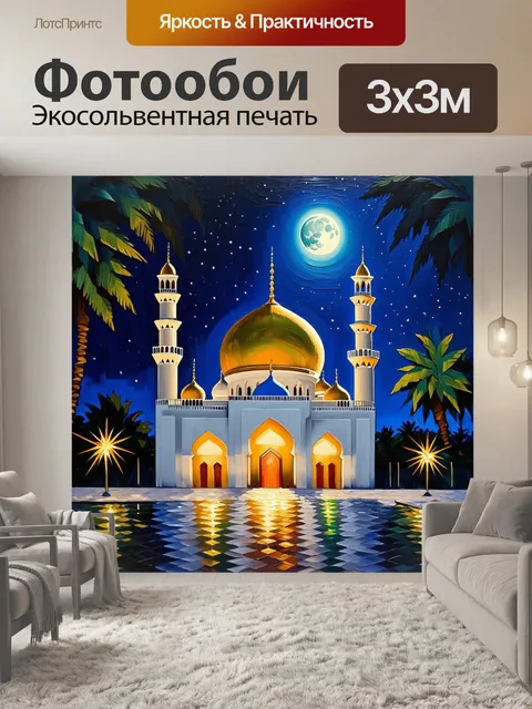 Фотообои ночной пейзаж мечети, освещенной луной, с золотыми куполами, сверкающими на фоне звёздного неба