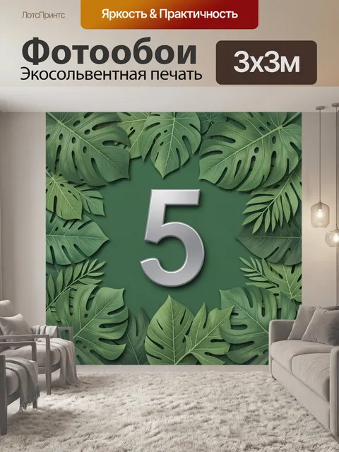 Фотообои Тропические листья и цифра 5
