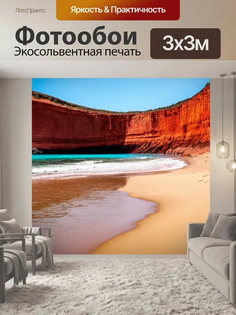Фотообои пейзаж с красными скалами и песчаными пляжами