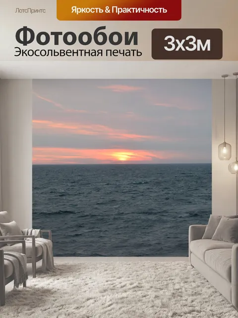 Фотообои Океан Закат