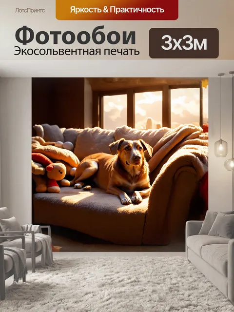 Фотообои собака, лежащая на мягком диване, окруженная игрушками и уютными одеялами, в тёплом, золотом свете вечернего…