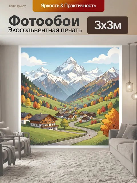 Фотообои Альпийская долина с деревней