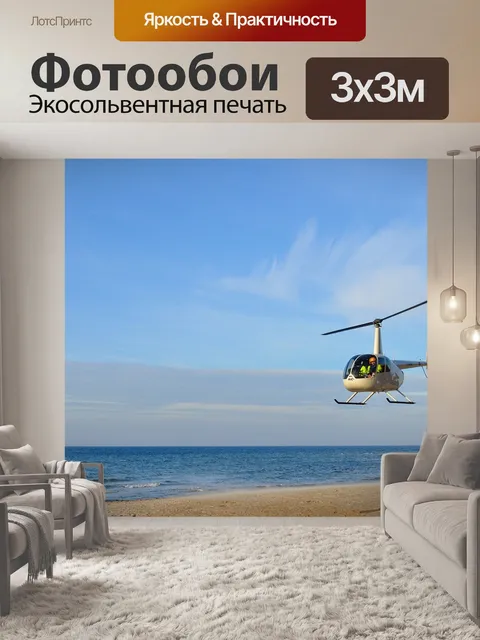 Фотообои Вертолет