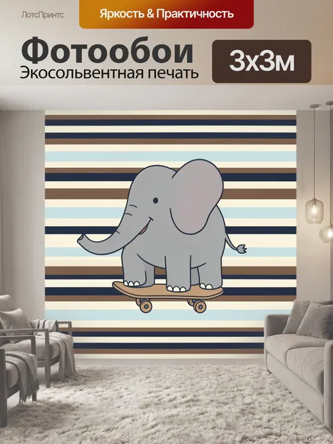 300 × 300 см · Экосольвентная печать