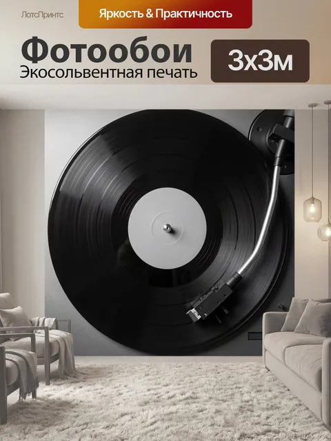 Фотообои Виниловая пластинка на проигрывателе