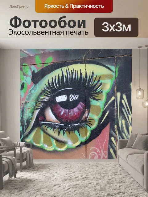 Фотообои Граффити