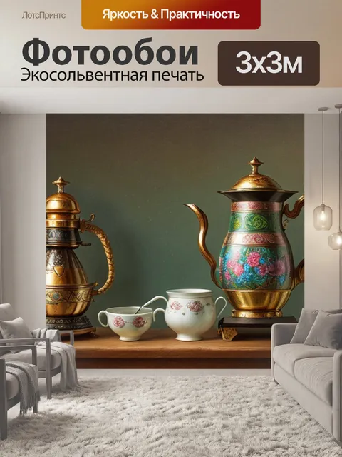 Фотообои как нарисовать натюрморт с самоваром