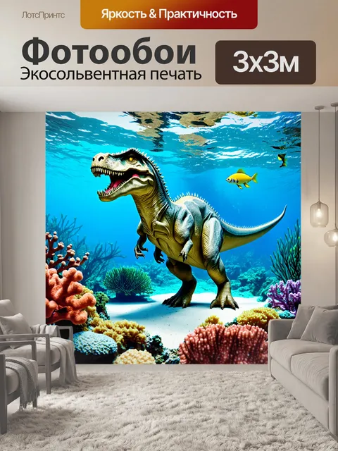 Фотообои динозавр в подводной рифовой системе, где кораллы и морские существа окружают динозавров