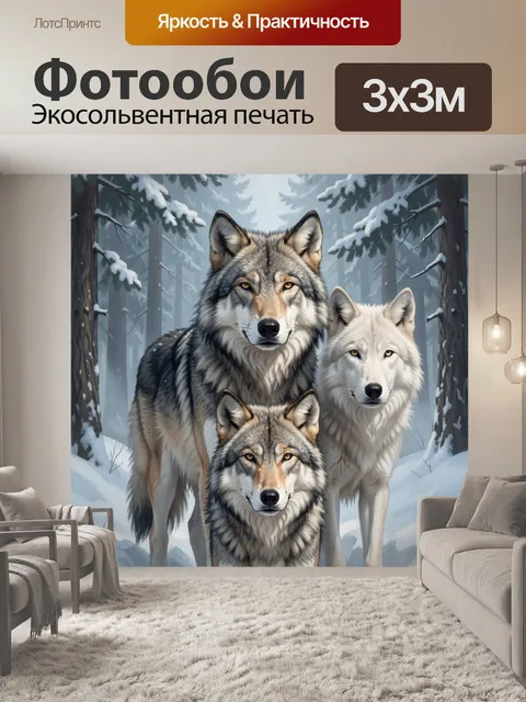 Фотообои Стая волков в зимнем лесу