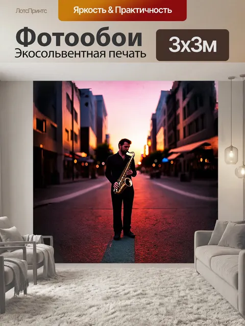 Фотообои саксофонист, стоящий на пустынной городской улице при закате, его инструмент сверкает в мягком свете…