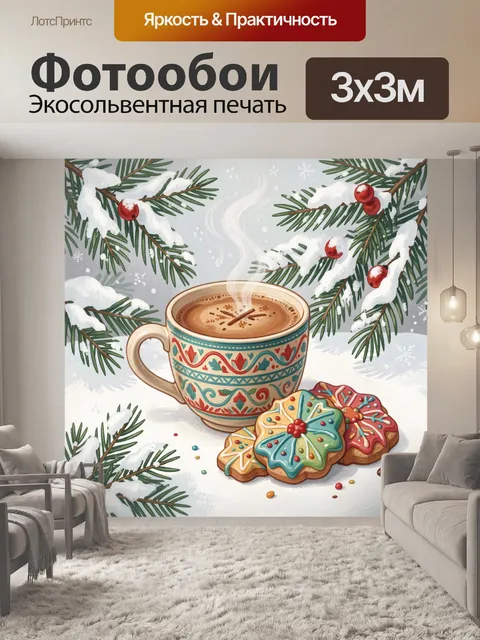 300 × 300 см · Экосольвентная печать