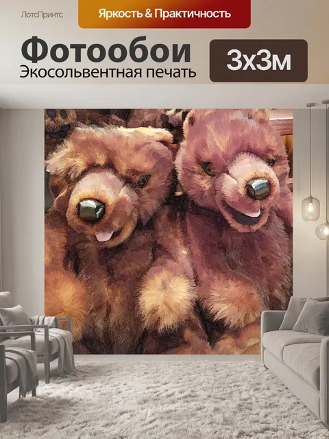 Фотообои Игрушечные медведи