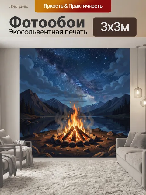 Фотообои Костёр у горного озера ночью