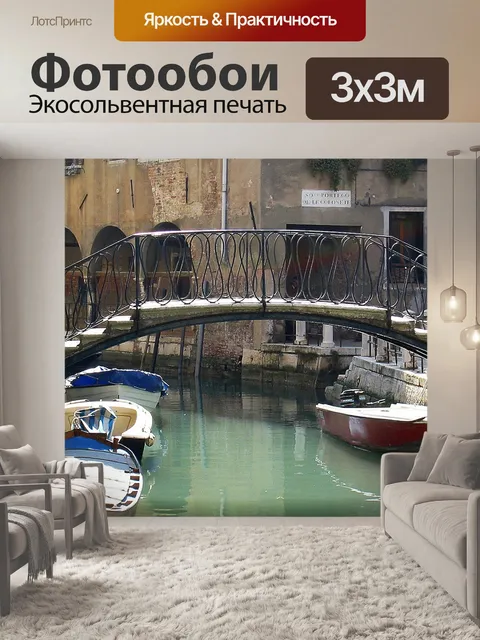 Фотообои Венеция