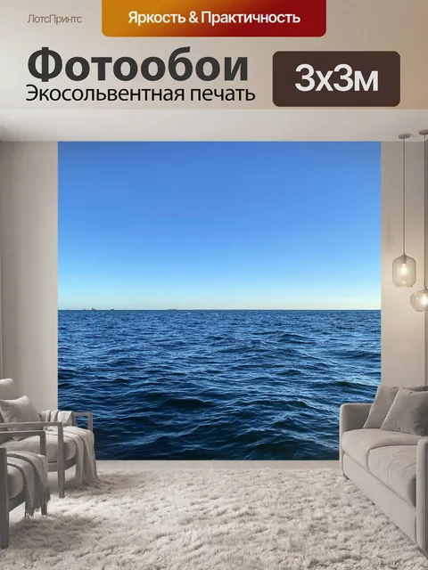 Фотообои Море