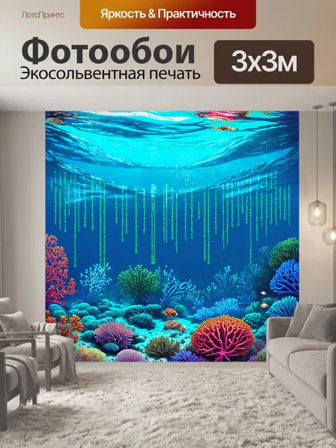 Фотообои подводная сцена, где коды и двоичные числа плавают среди кораллов и морских существ, создавая иллюзию…