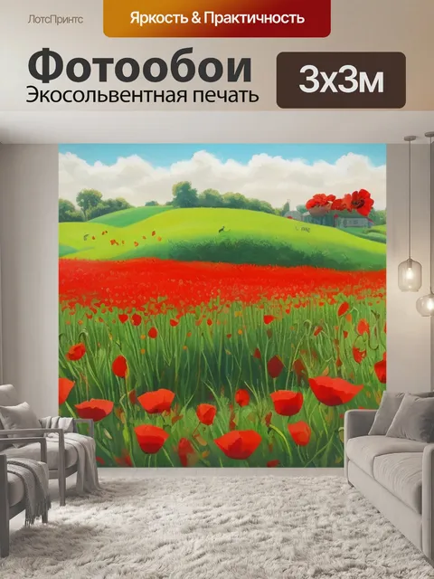 Фотообои с красными маками