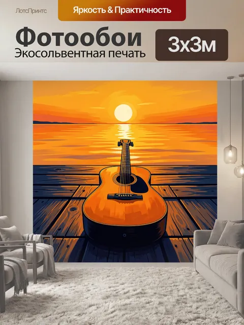 Фотообои Акустическая гитара у моря