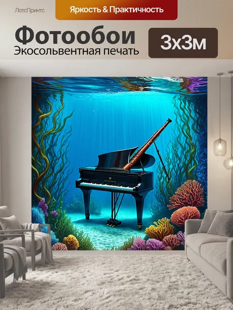 Фотообои загадочная сцена в подводном мире, где пианино и фагот затоплены эхом музыки