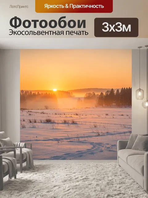 Фотообои Зимний пейзаж на рассвете