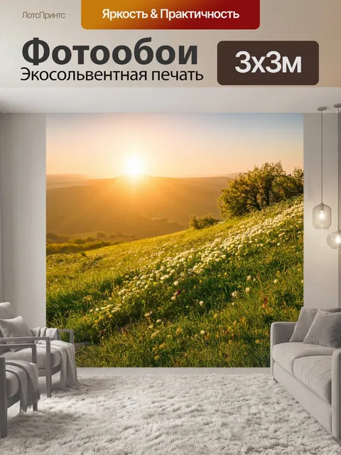 Фотообои весна, вечерний закат на холме, пейзаж с цветами и деревьями, свежий воздух, нежные шаги по траве, дух…