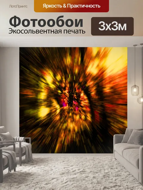 Фотообои теплый цвет взрыв