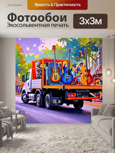 Фотообои грузовик с музыкальными инструментами на фоне живого выступления, приносящего радость и веселье