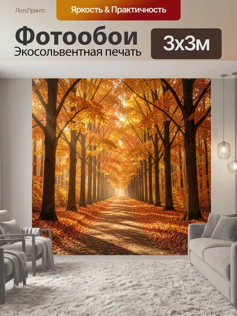 Фотообои Осенняя аллея в золотом лесу