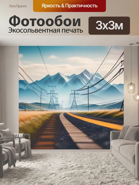 Фотообои пейзаж с лэп