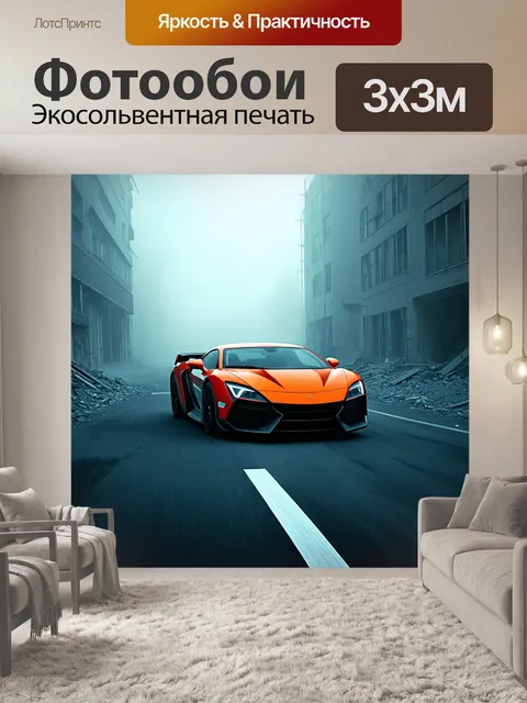 Фотообои спортивный автомобиль