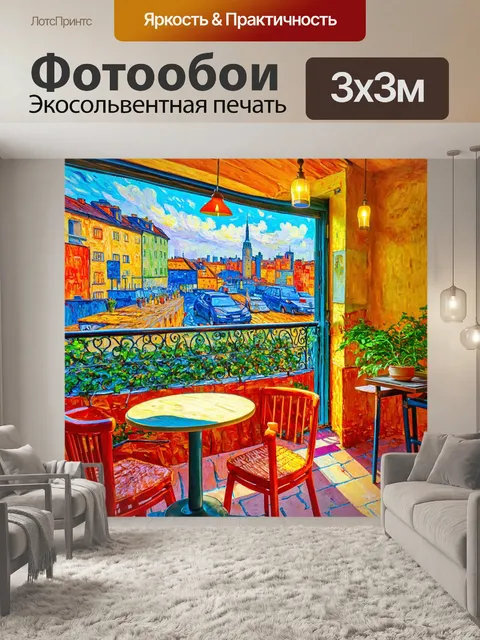 Фотообои город в стиле ван гога, уютное кафе с террасой, утренним светом и ароматом кофе