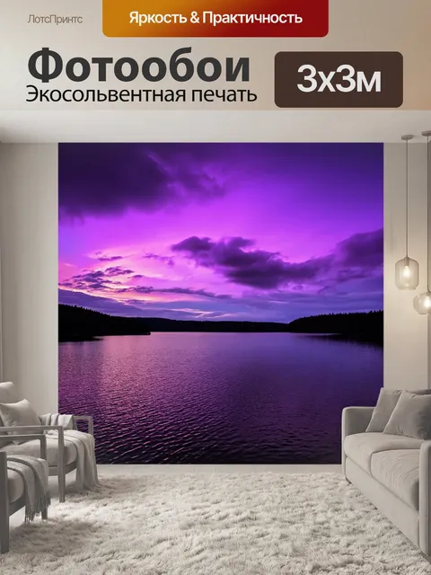 Фотообои озеро на фоне фиолетовых облаков, создающих таинственную атмосферу