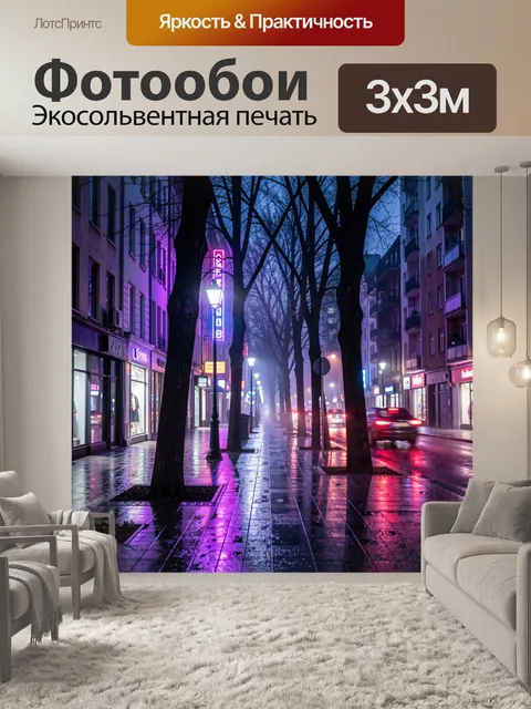 Фотообои Ночной городской проспект в дожде